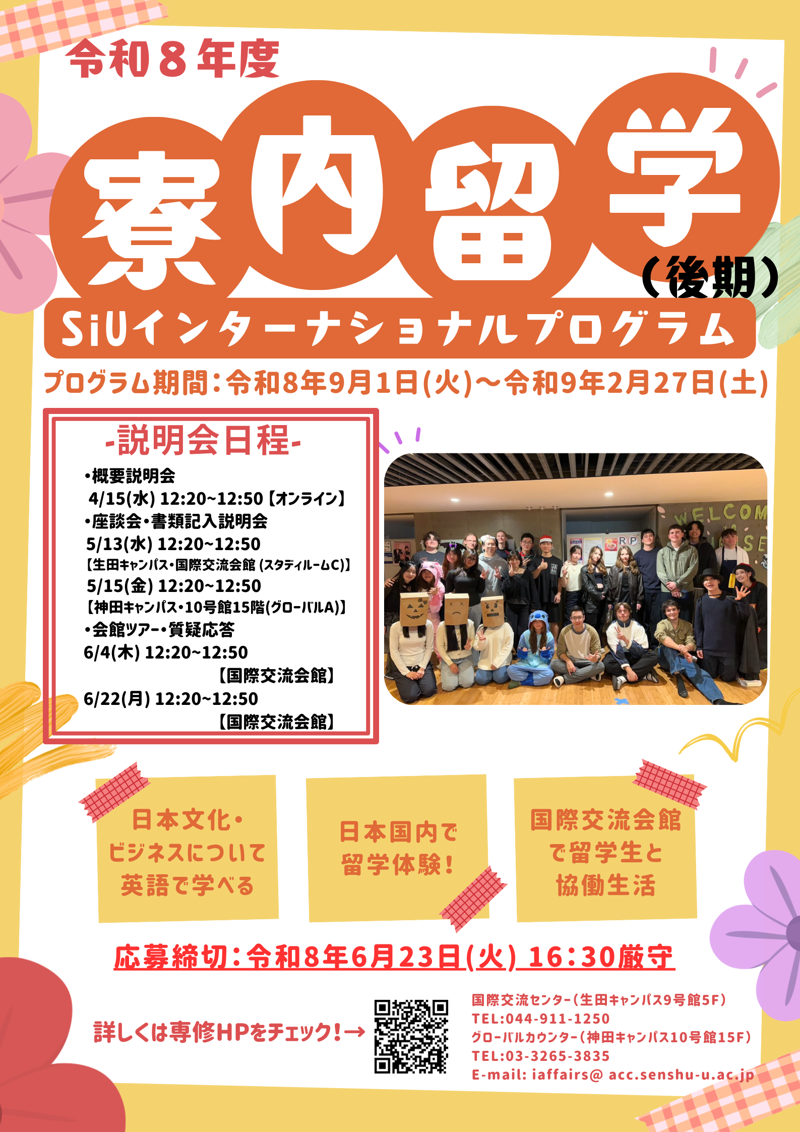令和８年度寮内留学後期ポスター（説明会実施場所追記）