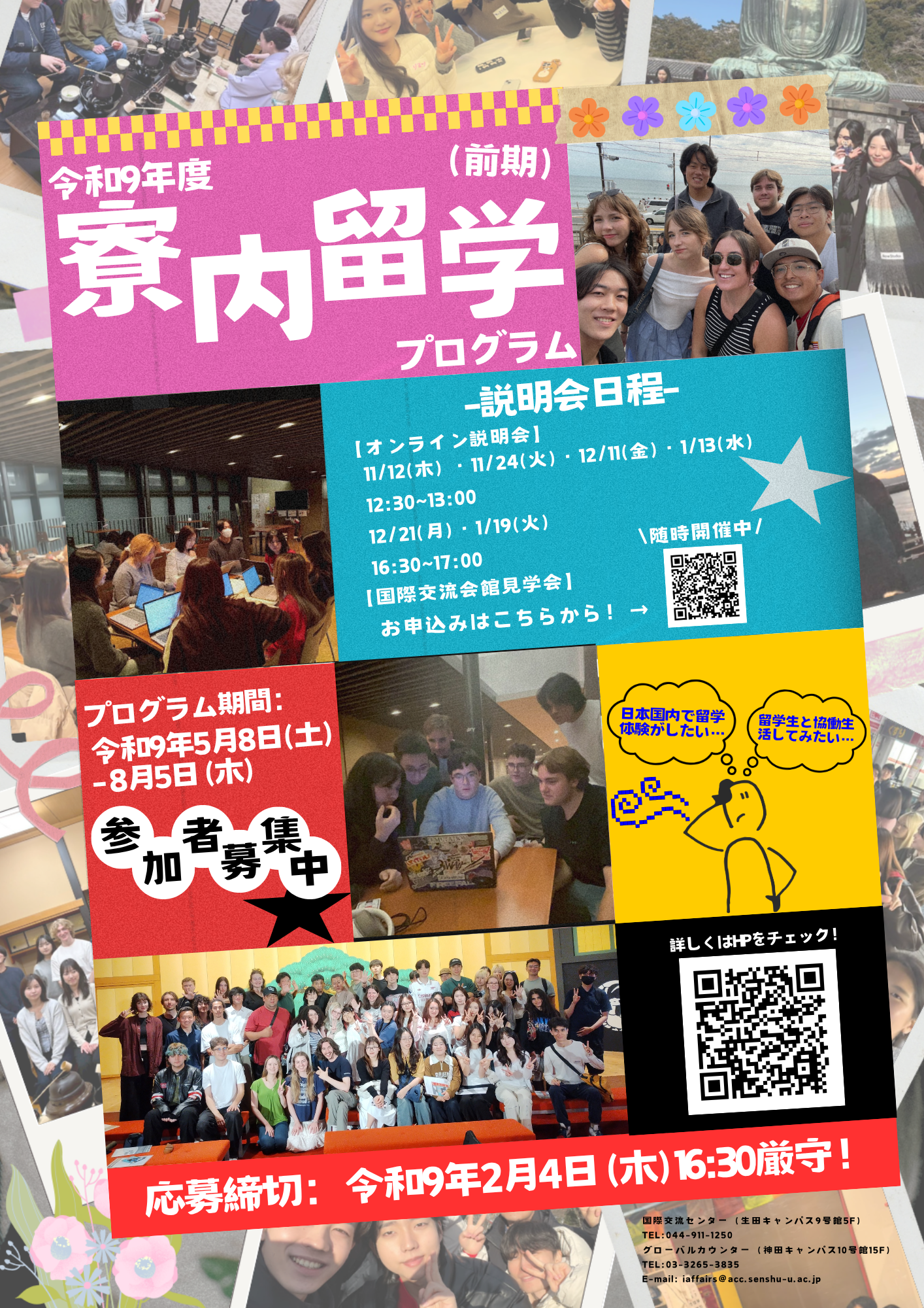 寮内留学前期広報用