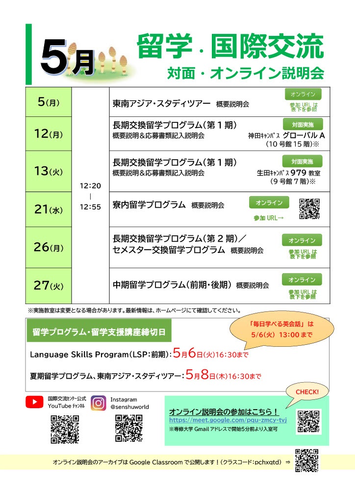 R7_5月海外留学・国際交流説明会 