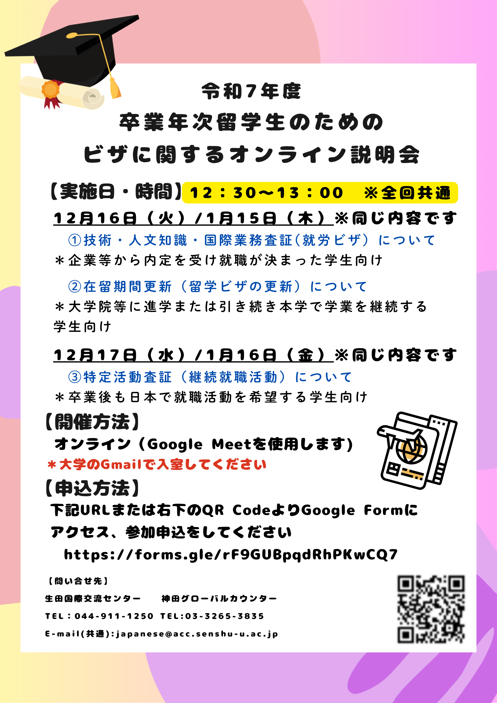 令和7年度 卒業年次留学生のための ビザに関するオンライン説明会