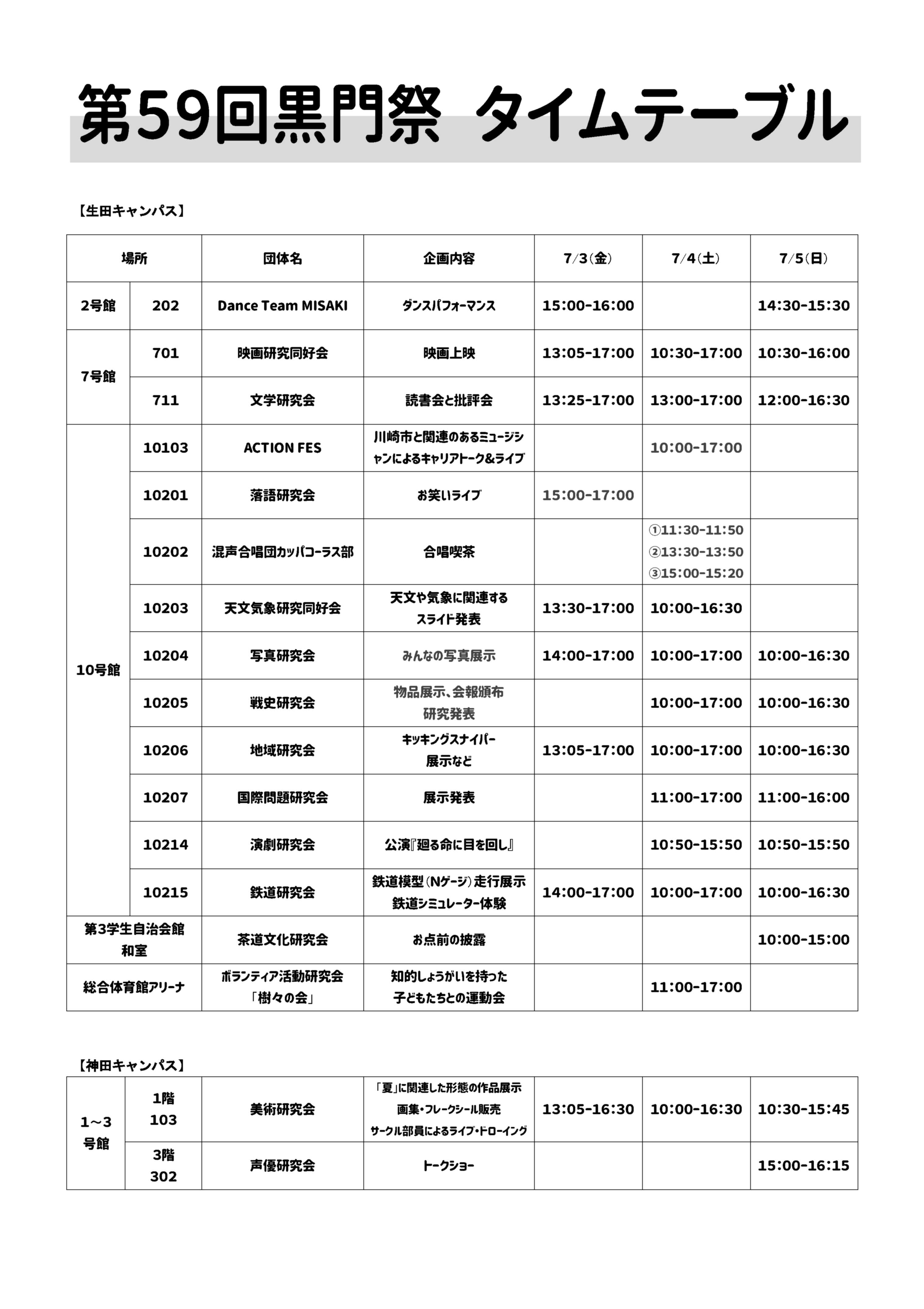 第59回専修大学黒門祭タイムテーブル