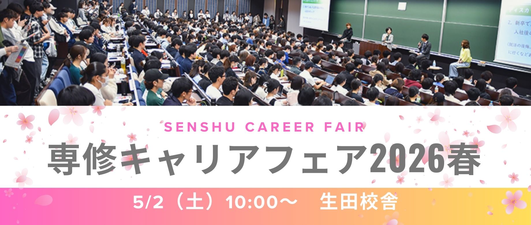 春のキャリアフェアバナー