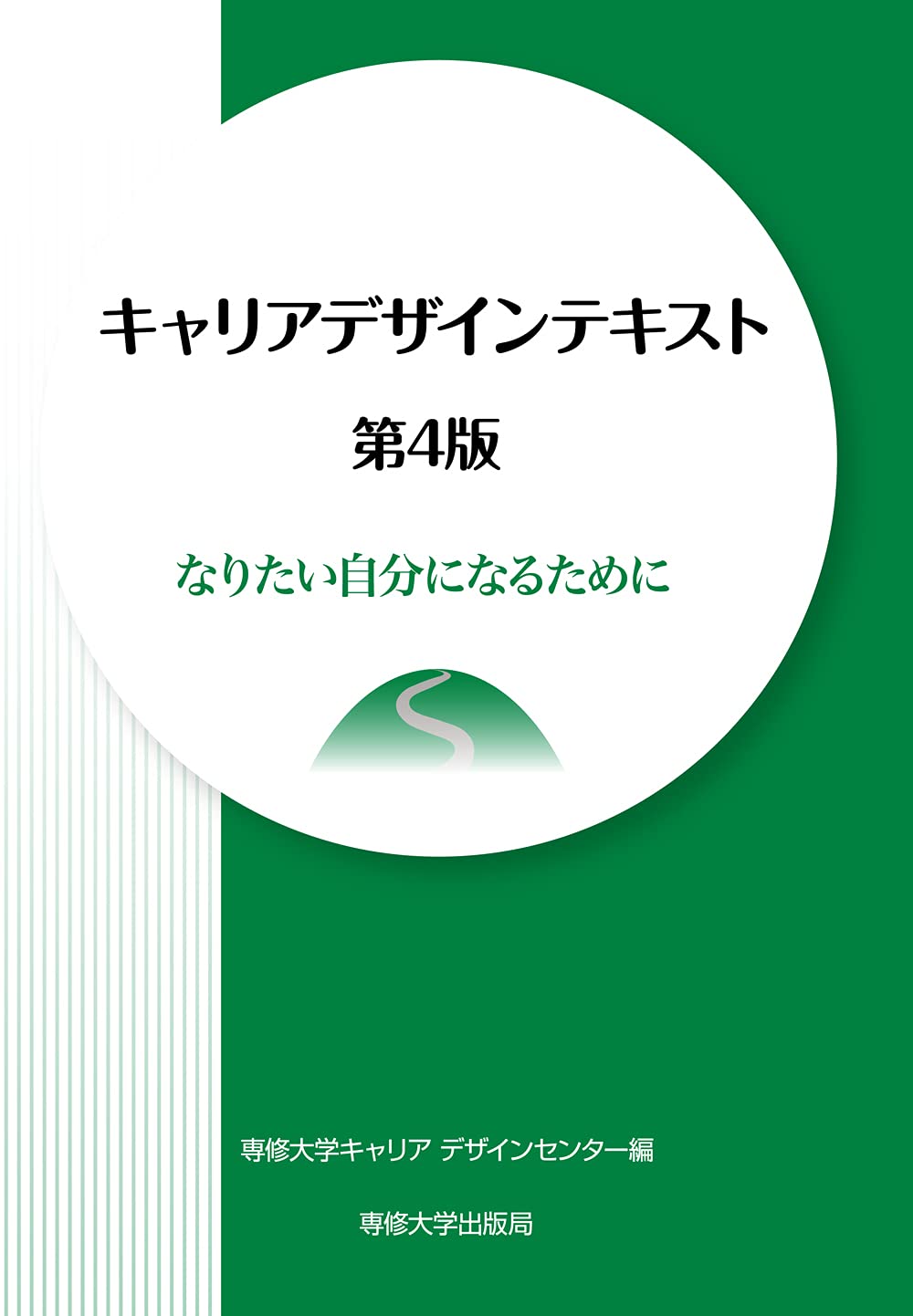 キャリアデザインテキスト第4版