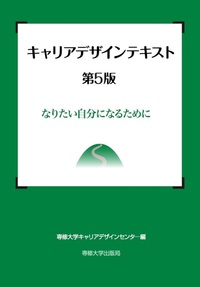 キャリアデザインテキスト第5版