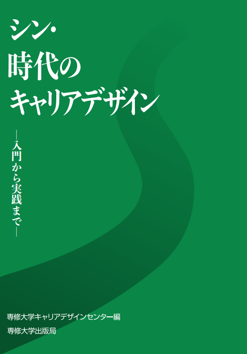 キャリアデザインテキスト第5版