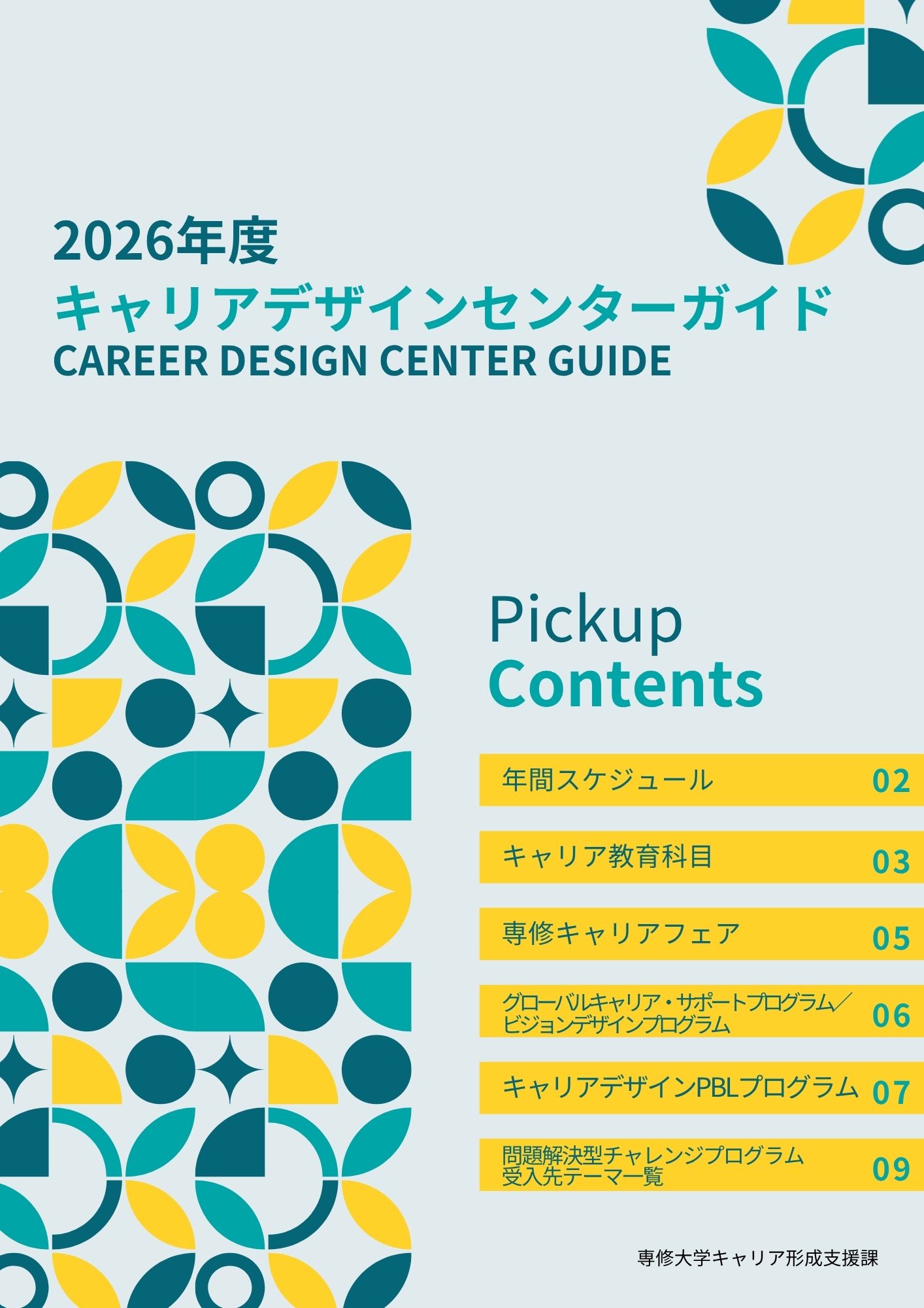 2026 キャリアデザインセンターガイド表紙