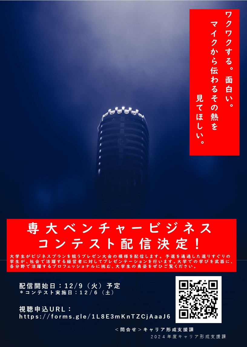 専大ベンチャービジネスコンテスト視聴申込ポスター