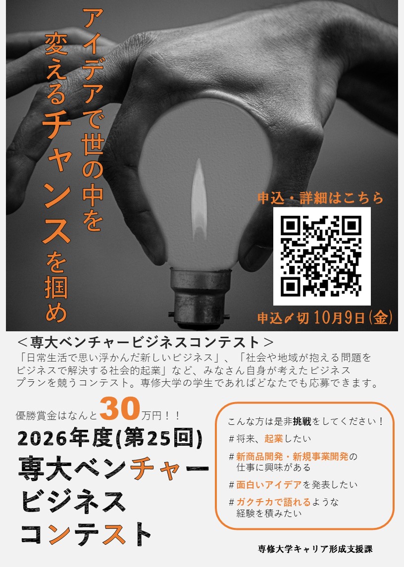 2026年度 （第25回） 専大ベンチャービジネスコンテスト募集ポスター