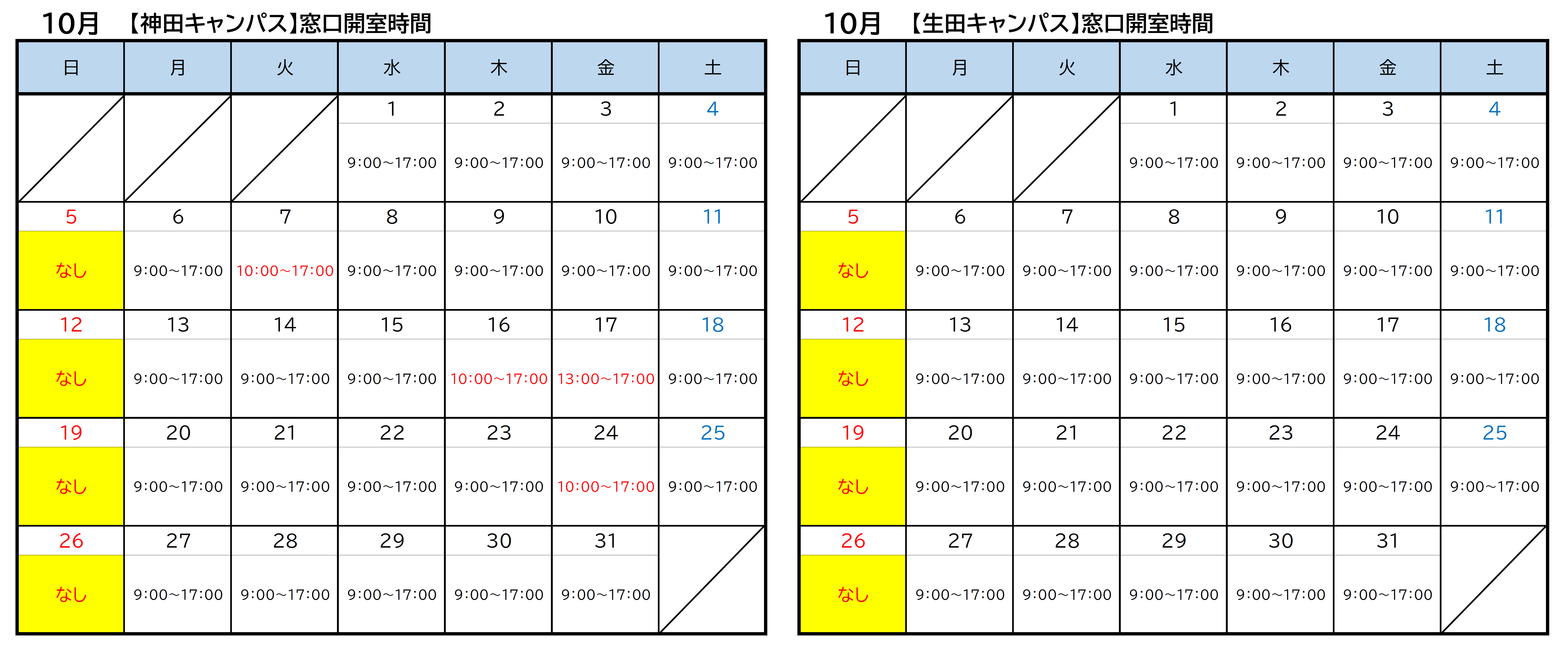生田・神田10月