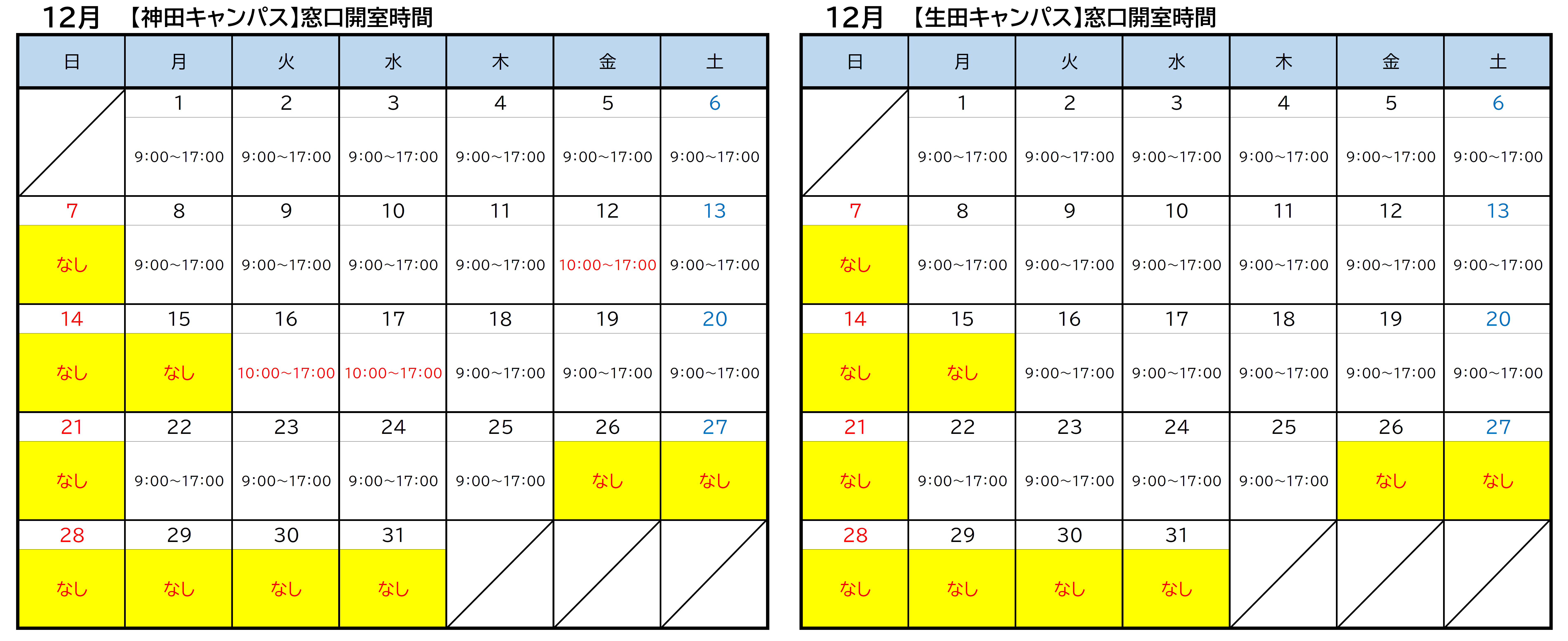 生田・神田12月