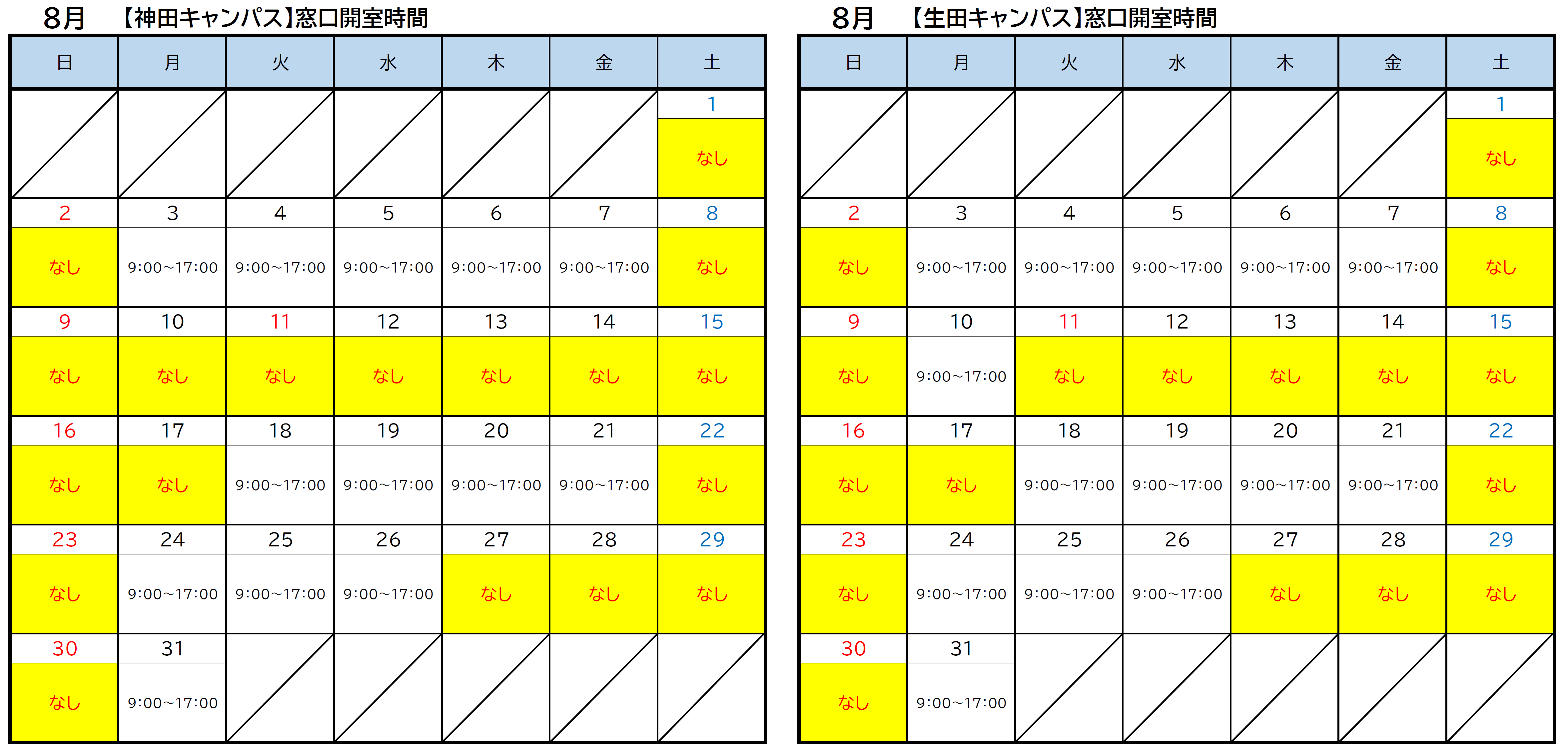 8月窓口