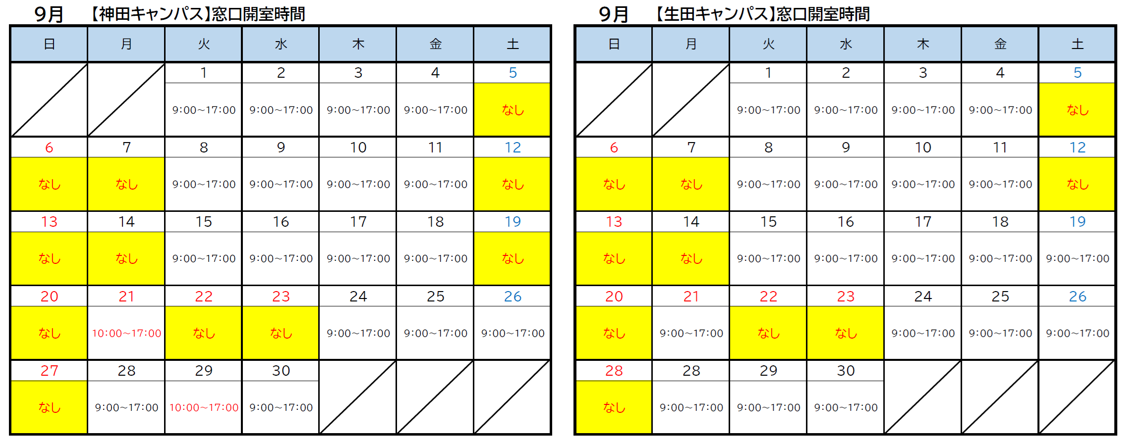 9月窓口