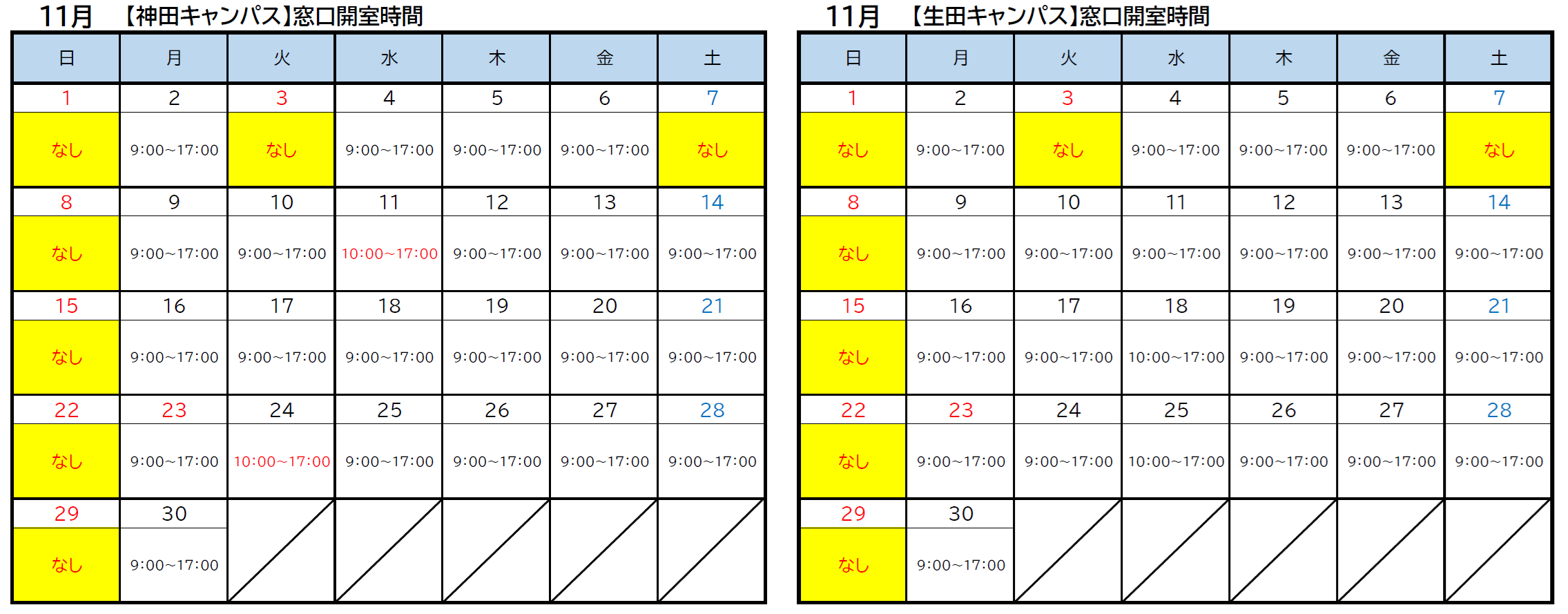 11月窓口開室時間