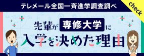 先輩が専修大学に入学を決めた理由バナー