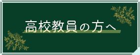 説明会バナー (高校教員の方へ)