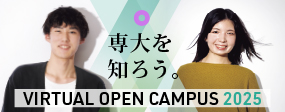 令和７年度バーチャルオープンキャンパス