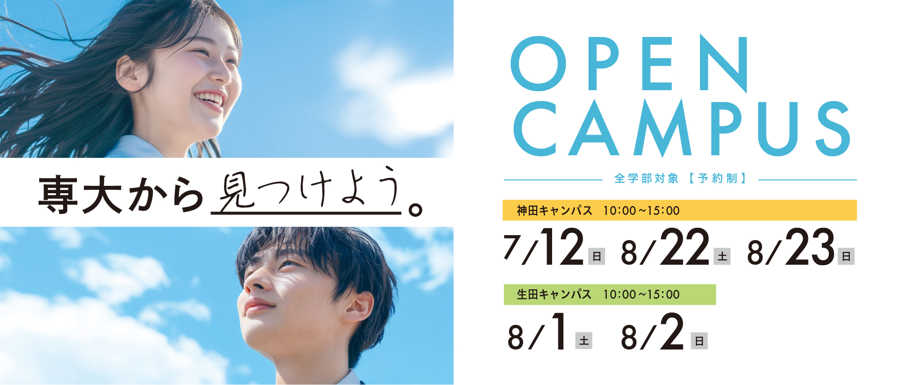 オープンキャンパス７・８月