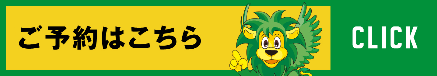 ご予約はこちら(大)