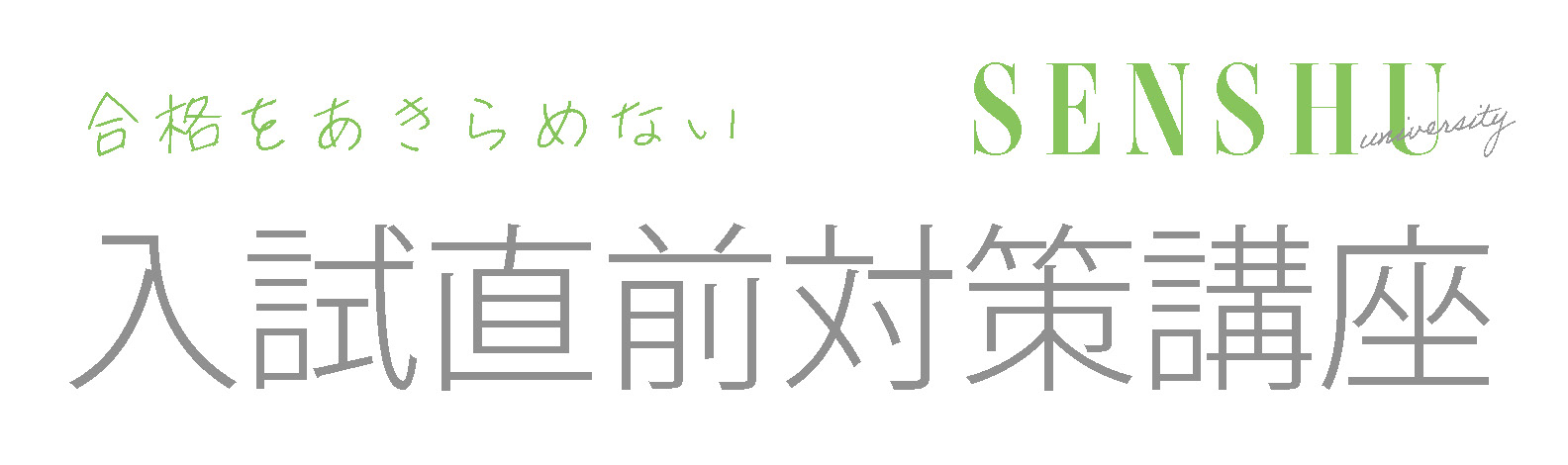 R7入試直前対策講座タイトル