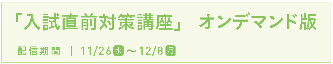 R7入試直前対策講座オンデマンド