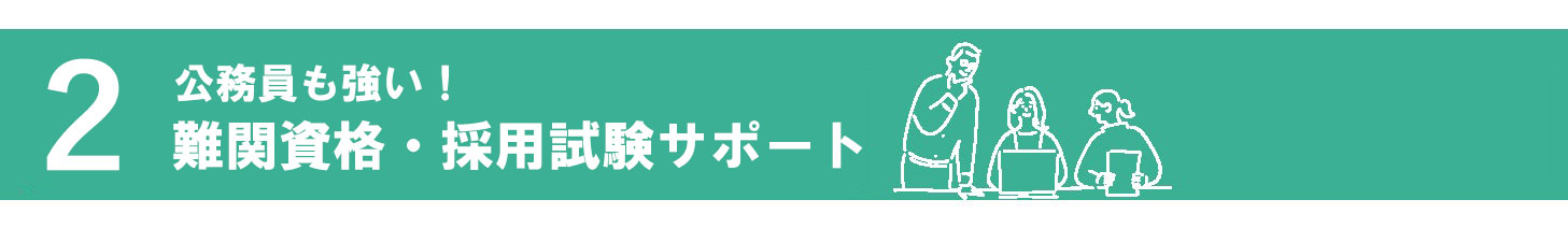 2.公務員も強い!
