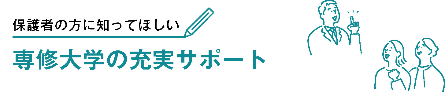 専修大学の充実サポート
