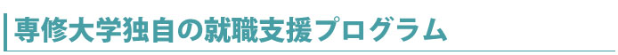 専修大学独自の就職支援プログラム