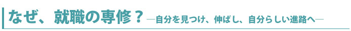 なぜ就職の専修
