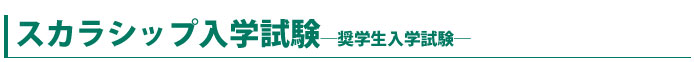 スカラシップ入学試験