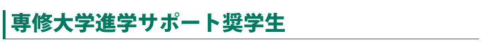 進学サポート奨学生