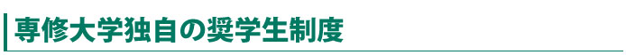 奨学生制度