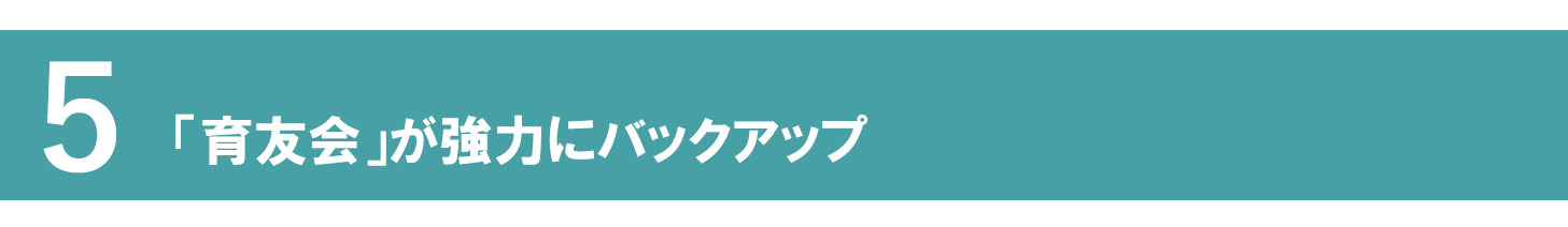 5育友会が協力にバックアップ