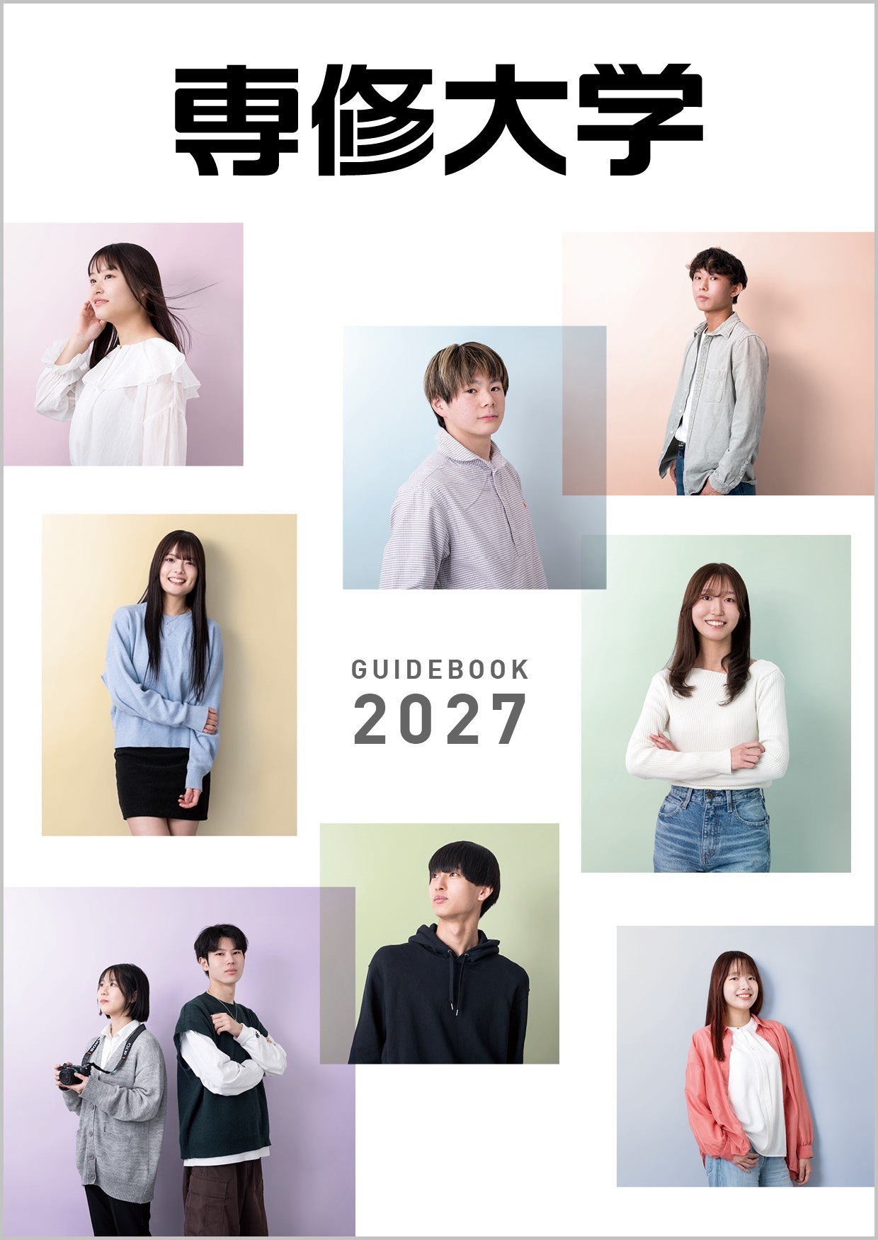 2027入学ガイド_表紙_