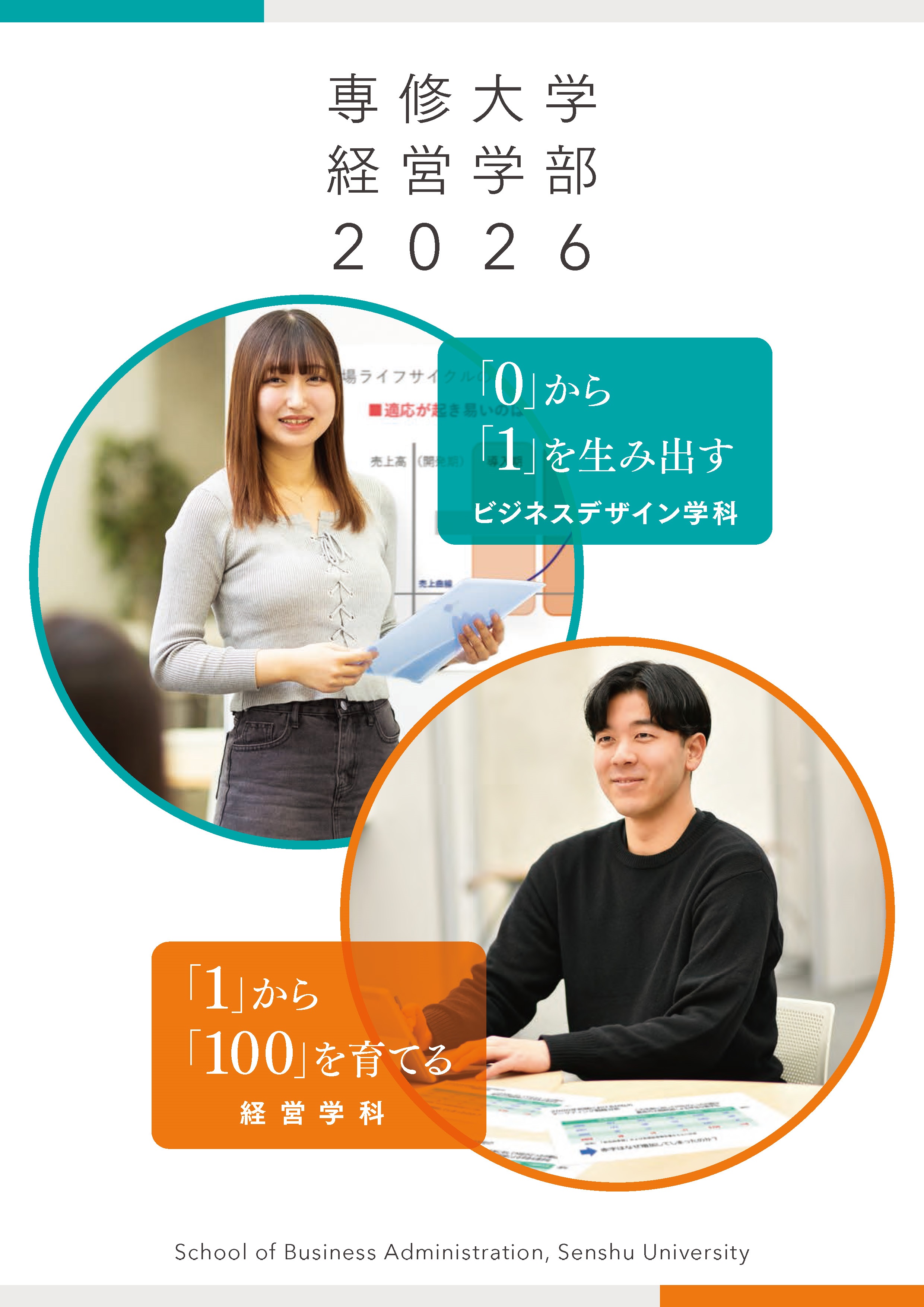 2026_3_経営学部パンフレット