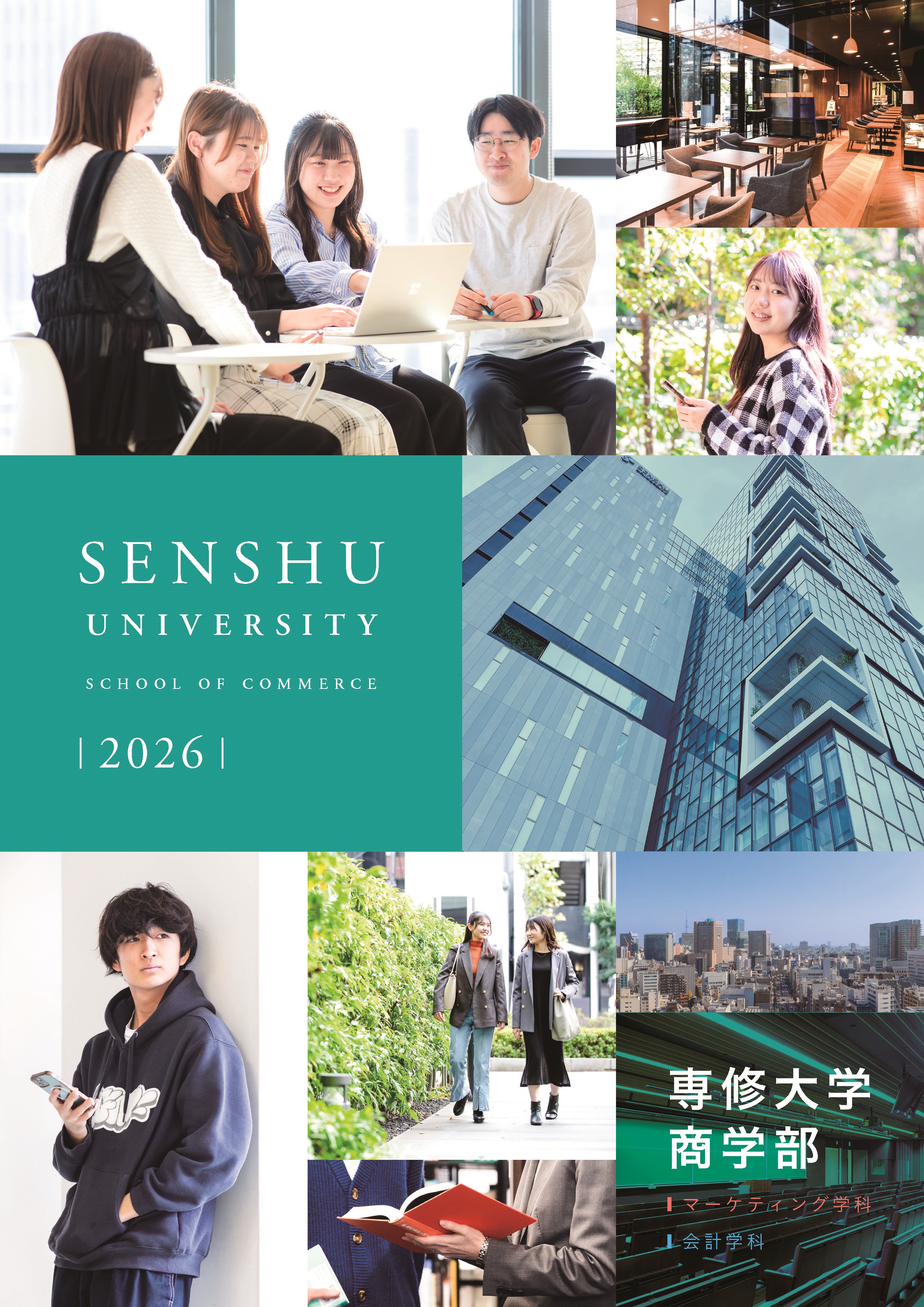 2026_4_商学部2026パンフレット