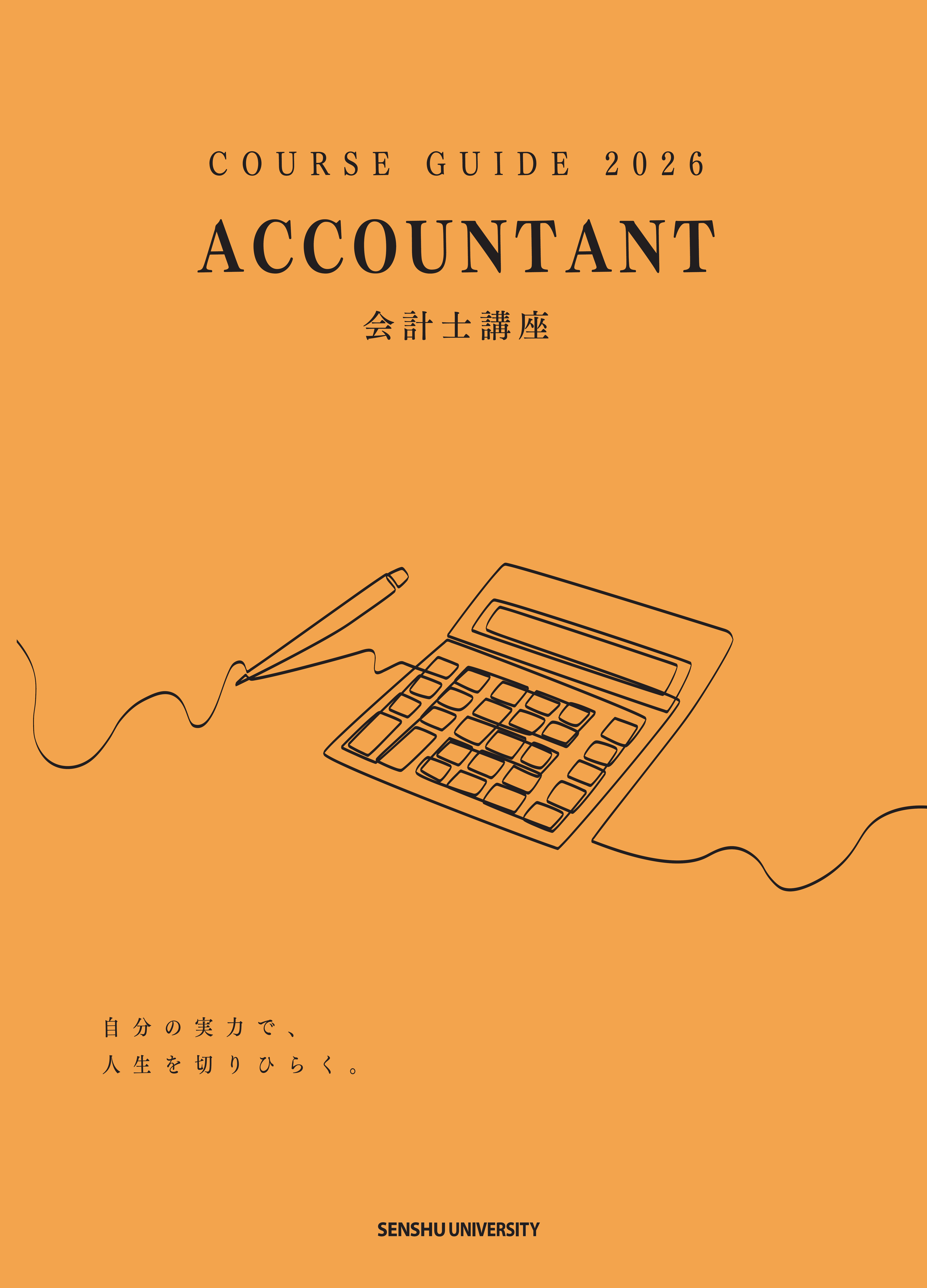 会計士パンフレット表紙