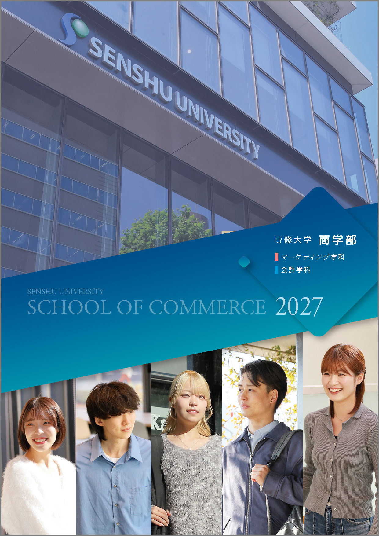 2027_4_商学部パンフレット_表紙_枠