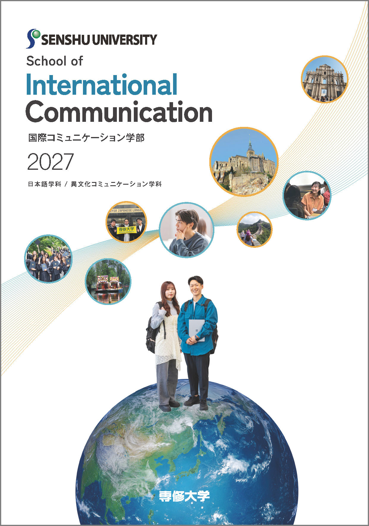2027_7_国際コミュニケーション学部パンフレット_表紙_枠