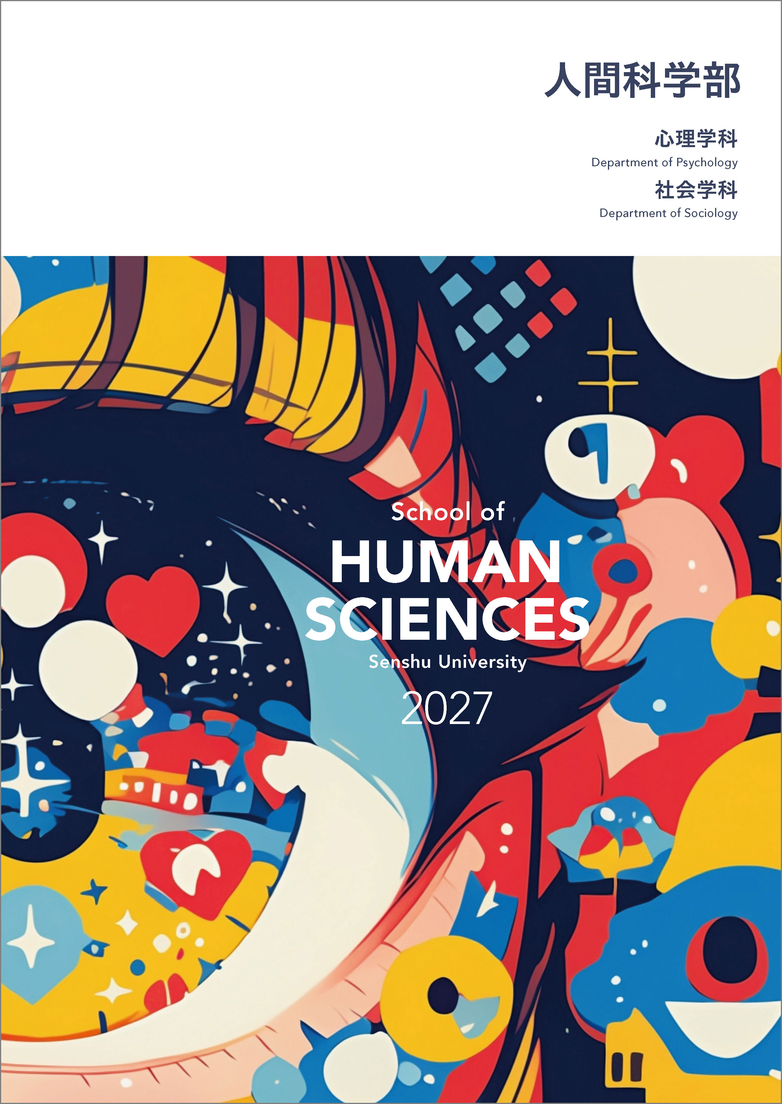 2027_6_人間科学部パンフレット_表紙_枠