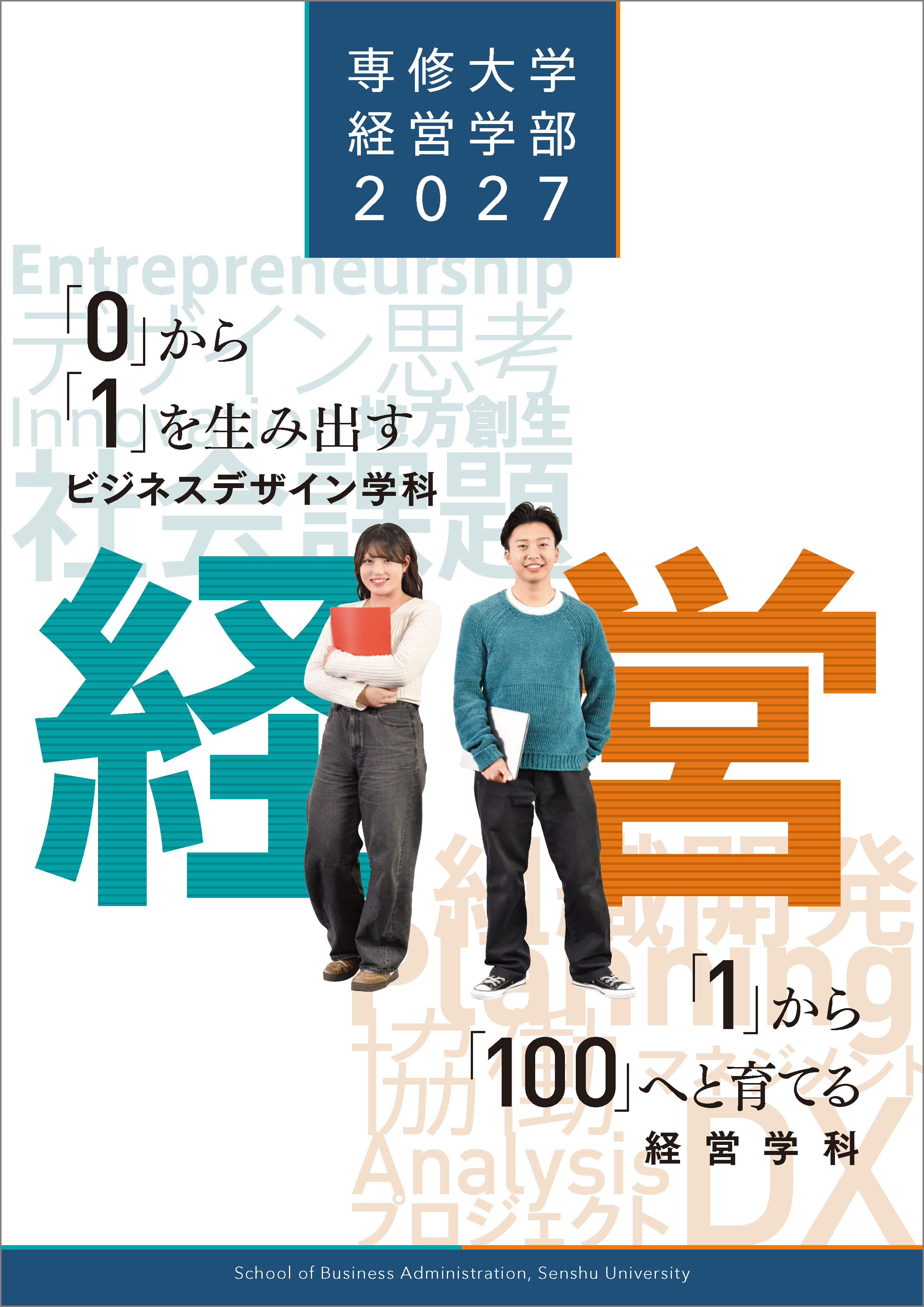 2027_3_経営学部パンフレット_表紙_枠