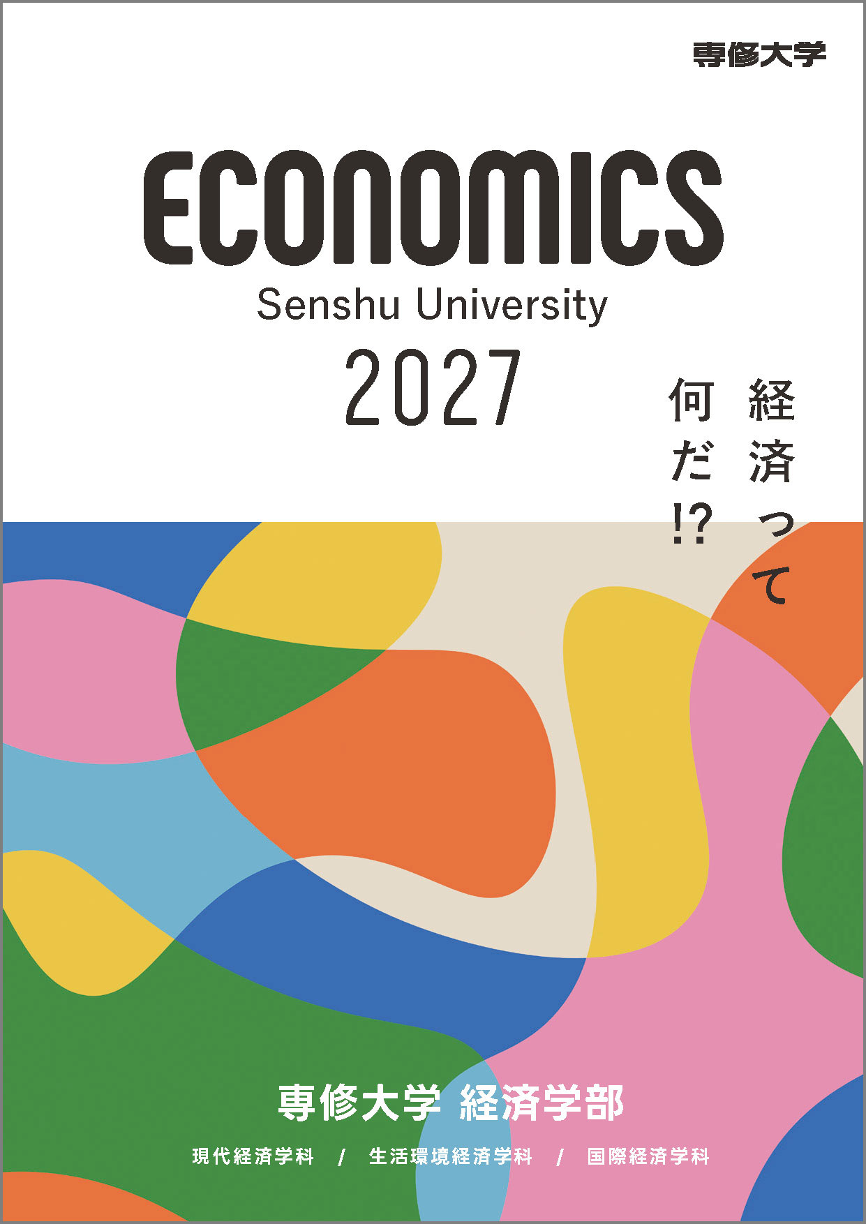 2027_1_経済学部パンフレット_表紙_枠