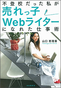 不登校だった私が売れっ子Ｗｅｂライターになれた仕事術