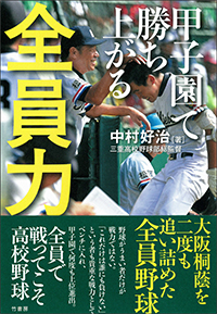 甲子園で勝ち上がる全員力