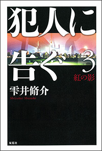 犯人に告ぐ３ 紅の影