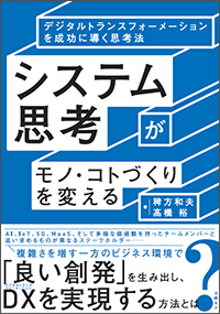 システム思考がモノ・コトづくりを変える