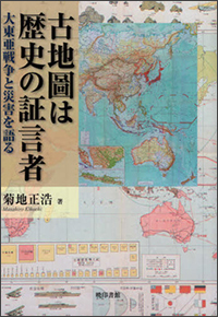 古地圖は歴史の証言者 大東亜戦争と災害を語る