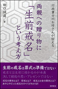 専修人の本・田口誠道氏著