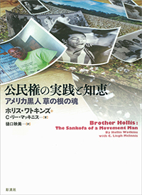 公民権の実践と知恵 ―アメリカ黒人 草の根の魂