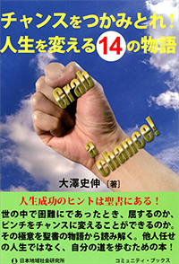 チャンスをつかみとれ！人生を変える14の物語