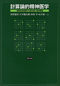 計算論的精神医学 ―情報処理過程から読み解く精神障害